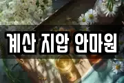 계산 지압 안마원