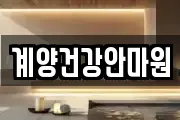 인천광역시 계양구 박촌동 마사지, 지압등 업체정보