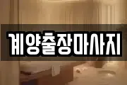 계양출장마사지