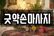 굿약손마사지