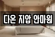 다온 지압 안마원