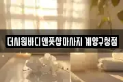 더시원바디앤풋샵마사지 계양구청점