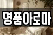 명품아로마
