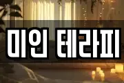 미인 테라피