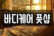 바디케어 풋샵