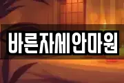 바른자세안마원