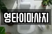 영타이마사지
