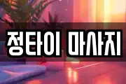 정타이 마사지
