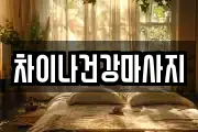 차이나건강마사지