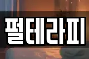 펄테라피