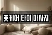 풋케어 타이 마사지