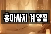 홍마사지 계양점