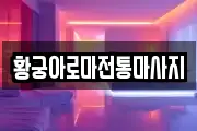 황궁아로마전통마사지