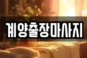 계양출장마사지