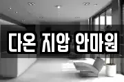 다온 지압 안마원