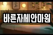 바른자세안마원