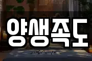 양생족도