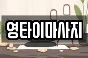 영타이마사지