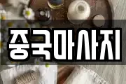 중국마사지