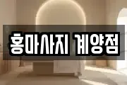 홍마사지 계양점