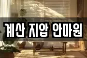 계산 지압 안마원