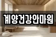 계양건강안마원