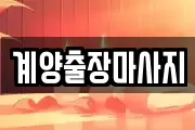 계양출장마사지