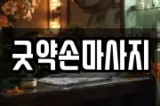 굿약손마사지
