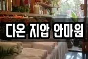 다온 지압 안마원