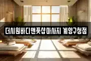 더시원바디앤풋샵마사지 계양구청점