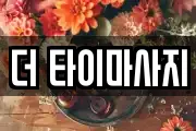 더 타이마사지