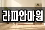 라파안마원