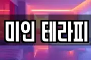 미인 테라피