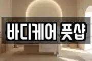 바디케어 풋샵