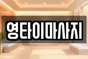 영타이마사지