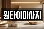 원타이마사지