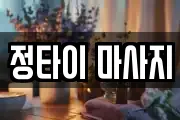 정타이 마사지