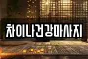 차이나건강마사지