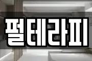 펄테라피