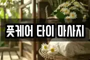 풋케어 타이 마사지
