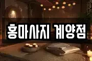 홍마사지 계양점