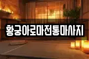 황궁아로마전통마사지