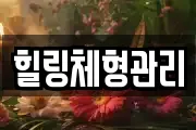 인천광역시 계양구 병방동 마사지, 지압등 업체정보