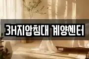 3H지압침대 계양센터