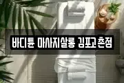 바디튠 마사지살롱 김포고촌점