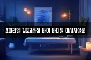스파라엘 김포고촌점 바이 바디튠 마사지살롱