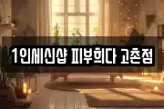 1인세신샵 피부희다 고촌점