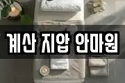 계산 지압 안마원