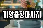 계양출장마사지