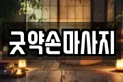 굿약손마사지